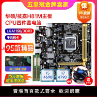 【臺灣公司 超低價】95新保一年華碩H81M-K E H81主板lga1150 B85 I7 4790CPU四件套裝