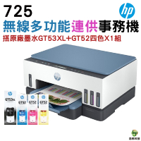 HP ST725 連續供墨噴墨印表機 加購GT53X+GT52原廠墨水四色1組