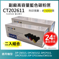 【LAIFU】FUJIFILM 富士軟片 相容高容量藍色碳粉匣 CT202611 6K 適用 DP CM315 DPCM315Z(-兩入優惠組)