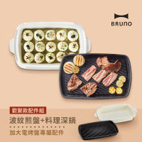 歡聚款配件★日本BRUNO 加大料理深鍋+波紋煎盤BOE026(超值二件組)