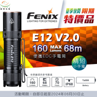 【錸特光電】FENIX E12 V2.0 160流明 68米 便攜EDC 手電筒 AA 3號電池 雙向抱夾 尾按開關