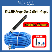 ชุดสายยางตราKujira พร้อมหัวฉีดสายยาง4หุน (1/2") แถมอุปกรณ์เสริม3ชิ้นฟรี ชุดสายยางพร้อมใช้งาน สายยางเ