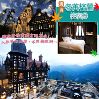【清境】老英格蘭-四人一泊二食住宿券