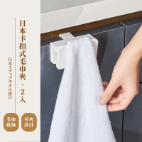 【隨掛抹布】日本卡扣式毛巾夾-2入(衛浴 擦手巾架 置物架 毛巾架 抹布架 抹布夾 洗碗布夾 收納掛架) 限