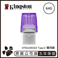 KINGSTON 金士頓 USB Type-C 雙用隨身碟 64G DTDUO3CG3 隨身碟 64GB 手機隨身碟【APP下單4%點數回饋】