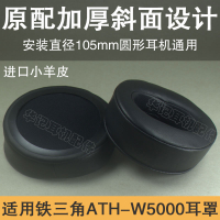 適用鐵三角ATH-W5000耳機套耳罩墊海綿套105斜面加厚小羊皮頭戴式