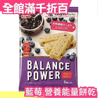 日本【藍莓 12入x5組】Balance Power 營養能量餅乾 能量棒 食物纖維 運動健身零食隨身包【小福部屋】