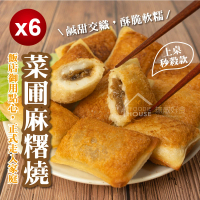 【無敵好食】菜脯麻糬燒 x6盒組(400g/盒 10粒裝)