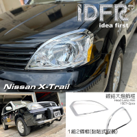 【IDFR】Nissan 日產 X-Trail 2003~2006 鍍鉻銀 車燈框 前燈框 飾貼(X-Trail 前燈框 鍍鉻改裝)