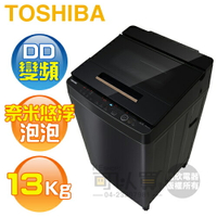 TOSHIBA 東芝 ( AW-DUJ13GG ) 13Kg 奈米悠浮泡泡 DD變頻單槽洗衣機《送基本安裝、舊機回收》 [可以買]【APP下單9%回饋】