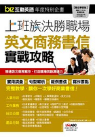 Biz互動英語年度特別企劃:上班族決勝職場英文商務書信實戰攻略   (附CDR/MP3)