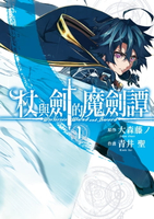 【電子書】杖與劍的魔劍譚 (1)