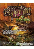 查理九世20 黑霧侏羅紀