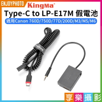 [享樂攝影]【Kingma Type-C to LP-E17M 假電池】適用Canon 760D 750D 77D 200D M3 M5 M6