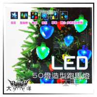 ◤大洋國際電子◢ 聖誕燈裝飾燈 LED燈 50燈 星星 珍珠 雪花 聖誕樹 造型跑馬燈 D-50 有BSMI認證！