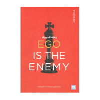 นายอินทร์ หนังสือ EGO IS THE ENEMY ตัวคุณคือศัตรู จัดส่งที่รวดเร็ว