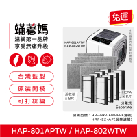 【蟎著媽】濾網（集塵HEPA8片+沸石活性碳纖維8張）(適用 Honeywell HAP-801APTW HAP-802WTW)
