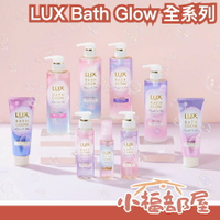 日本製 LUX BATH GLOW 亮澤洗潤系列 洗髮精 護髮乳 髮膜 護髮精華 保濕 潤髮 受損 光澤 直髮 吸收 導入【小福部屋】