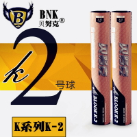 羽毛球貝努克K2鵝毛耐打王打不爛訓練用球飛行穩定12只裝