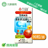 人生製藥渡邊鈣加鎂2:1膜衣錠 90粒/盒 台灣公司貨