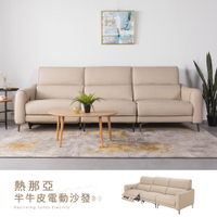 【H&D東稻家居】預購/熱那亞-半牛皮電動沙發/四人沙發