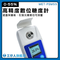 【工仔人】測甜機 三種測量 數位糖度計 MET-PSM55 0-55% 糖解析 濃度計 糖度計