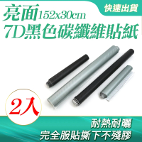 7D碳纖維貼紙152*30 2入 黑色亮面 汽車內飾改裝 保護 B-CB7DB30(內飾貼膜 後視鏡 耐磨改色膜)