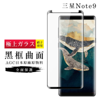 三星 Note9 AGC日本原料黑框曲面疏油疏水鋼化膜保護貼(Note9保護貼Note9鋼化膜)