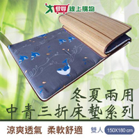 冬夏兩用中青雙人三折床墊 150x180cm 雙面 竹面 布面 床墊 透氣 膨軟 可折疊【愛買】