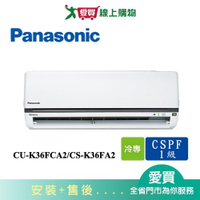Panasonic國際5-7坪CU-K36FCA2/CS-K36FA2變頻冷氣空調_含配送+安裝【愛買】