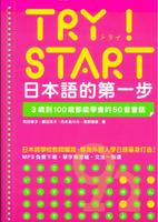 眾文日文TRY!START日本語的第一步:3歲到100歲都能學會的50音會話