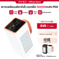 แบตสำรอง OUKU EK5-P50 พาวเวอร์แบงค์ Powerbank 50000mAh PD20W+QC22.5W ชาร์จเร็ว 66W Fast Charging