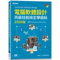 電腦軟體設計丙級技能檢定學術科(適用Visual Basic)|2020版