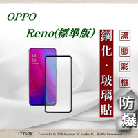 【愛瘋潮】歐珀 OPPO Reno 標準版 2.5D滿版滿膠 彩框鋼化玻璃保護貼 9H