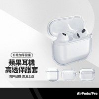 【超取免運】高透耳機保護套 升級款TPU全透明 適用蘋果耳機Airpods Pro/1/2/3代 加厚保護殼 耳機保護套