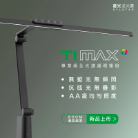 【喜光全光譜】大照度LED全光譜護眼檯燈-Ti-MAX 鈦空黑(80cm極致燈罩 專為職人量身打造)