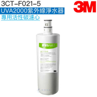 【3M】UVA2000紫外線殺菌淨水器專用活性碳濾心3CT-F021-5﹝3M授權經銷﹞