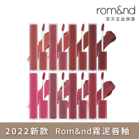 【rom&amp;nd】霧泥唇釉 迷霧軟糖(Romand)