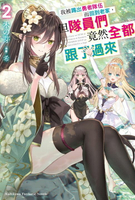 【電子書】我被踢出勇者隊伍而回到老家，但隊員們竟然全都跟了過來 (2)