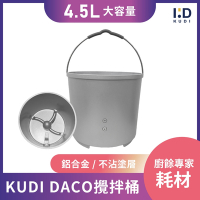 【KUDI庫迪】DACO廚餘機 KD-KF3 / KD-KF4 專用攪拌桶