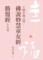 【電子書】十種幸福之道：佛說妙慧童女經．勝鬘經十大受