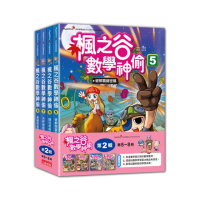 楓之谷數學神偷套書【第二輯】（第5〜8冊 無書盒版）