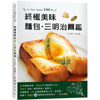 終極美味麵包&amp;三明治圖鑑：史上最簡單+快速變化146種，小廚房零失敗，看圖點菜好便利！