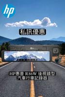 【現貨  私訊優惠】HP惠普 R86W 電子後視鏡 汽車行車記錄器 (送64G）