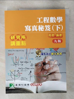 【書寶二手書T1／進修考試_FN9】研究所講重點_工程數學寫真秘笈(下)_9版_周易