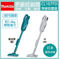 MAKITA 牧田 12V 充電式吸塵器 集塵袋式 CL107FD CL107 充電 電動 吸塵器