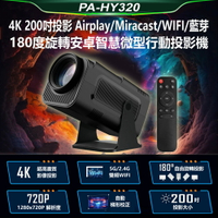 PA-HY320 4K 200吋投影Airplay/Miracast/WIFI藍芽180度旋轉安卓智慧投影機Netflix/Disney贈遙控器