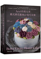 Ariel的超完美韓式擠花藝術&amp;技巧全書：第一本專業級韓式奶油霜擠花圖解書！