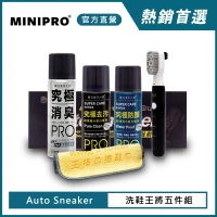【MINIPRO】電動洗鞋機-王將洗鞋五件組(擦鞋巾/洗鞋神器/除臭噴霧/防水噴霧)