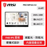 msi 微星 PRO MP161 E2 商用螢幕 60HZ/IPS/15.6吋/FHD